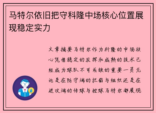 马特尔依旧把守科隆中场核心位置展现稳定实力