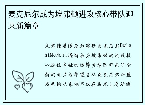 麦克尼尔成为埃弗顿进攻核心带队迎来新篇章