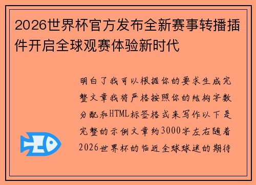 2026世界杯官方发布全新赛事转播插件开启全球观赛体验新时代