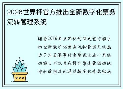2026世界杯官方推出全新数字化票务流转管理系统