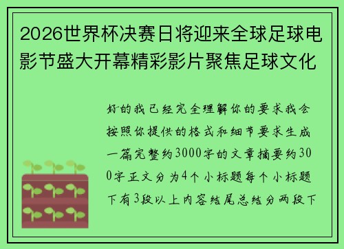 2026世界杯决赛日将迎来全球足球电影节盛大开幕精彩影片聚焦足球文化