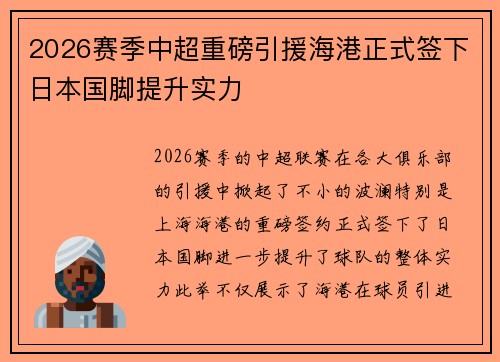 2026赛季中超重磅引援海港正式签下日本国脚提升实力 2026赛季中超重磅引援海港正式签下日本国脚提升实力