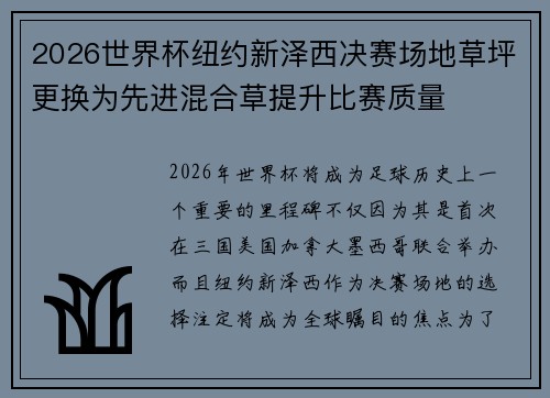2026世界杯纽约新泽西决赛场地草坪更换为先进混合草提升比赛质量 2026世界杯纽约新泽西决赛场地草坪更换为先进混合草提升比赛质量