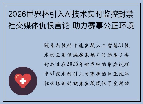 2026世界杯引入AI技术实时监控封禁社交媒体仇恨言论 助力赛事公正环境 2026世界杯引入AI技术实时监控封禁社交媒体仇恨言论 助力赛事公正环境