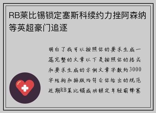 RB莱比锡锁定塞斯科续约力挫阿森纳等英超豪门追逐 RB莱比锡锁定塞斯科续约力挫阿森纳等英超豪门追逐