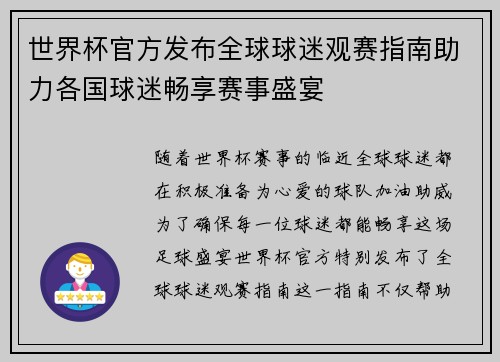 世界杯官方发布全球球迷观赛指南助力各国球迷畅享赛事盛宴 世界杯官方发布全球球迷观赛指南助力各国球迷畅享赛事盛宴