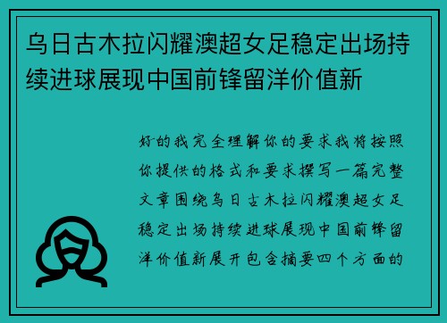 乌日古木拉闪耀澳超女足稳定出场持续进球展现中国前锋留洋价值新 乌日古木拉闪耀澳超女足稳定出场持续进球展现中国前锋留洋价值新