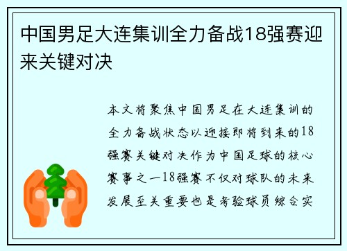 中国男足大连集训全力备战18强赛迎来关键对决 中国男足大连集训全力备战18强赛迎来关键对决