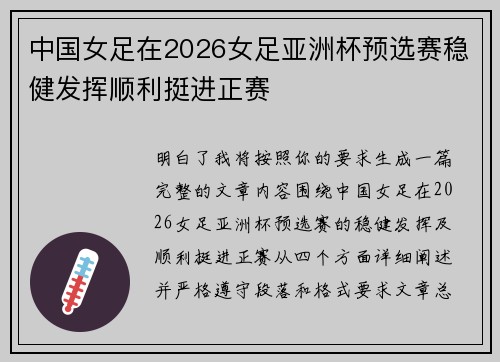 中国女足在2026女足亚洲杯预选赛稳健发挥顺利挺进正赛 中国女足在2026女足亚洲杯预选赛稳健发挥顺利挺进正赛