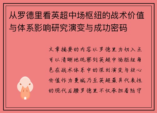 从罗德里看英超中场枢纽的战术价值与体系影响研究演变与成功密码 从罗德里看英超中场枢纽的战术价值与体系影响研究演变与成功密码