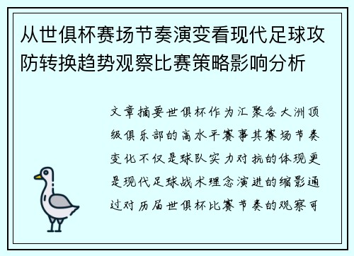 从世俱杯赛场节奏演变看现代足球攻防转换趋势观察比赛策略影响分析 从世俱杯赛场节奏演变看现代足球攻防转换趋势观察比赛策略影响分析