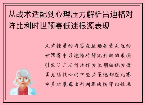 从战术适配到心理压力解析吕迪格对阵比利时世预赛低迷根源表现 从战术适配到心理压力解析吕迪格对阵比利时世预赛低迷根源表现