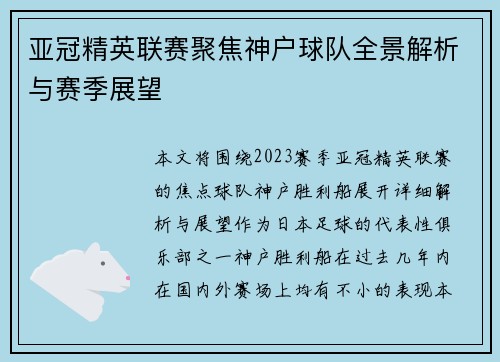 亚冠精英联赛聚焦神户球队全景解析与赛季展望 亚冠精英联赛聚焦神户球队全景解析与赛季展望