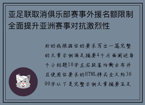 亚足联取消俱乐部赛事外援名额限制全面提升亚洲赛事对抗激烈性 亚足联取消俱乐部赛事外援名额限制全面提升亚洲赛事对抗激烈性