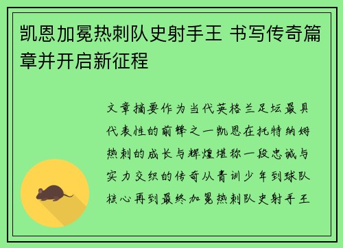 凯恩加冕热刺队史射手王 书写传奇篇章并开启新征程 凯恩加冕热刺队史射手王 书写传奇篇章并开启新征程