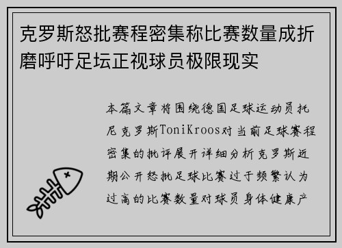 克罗斯怒批赛程密集称比赛数量成折磨呼吁足坛正视球员极限现实 克罗斯怒批赛程密集称比赛数量成折磨呼吁足坛正视球员极限现实