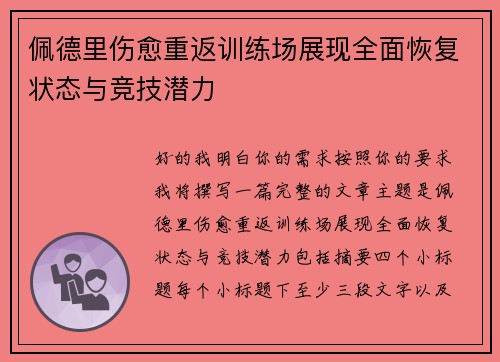 佩德里伤愈重返训练场展现全面恢复状态与竞技潜力 佩德里伤愈重返训练场展现全面恢复状态与竞技潜力