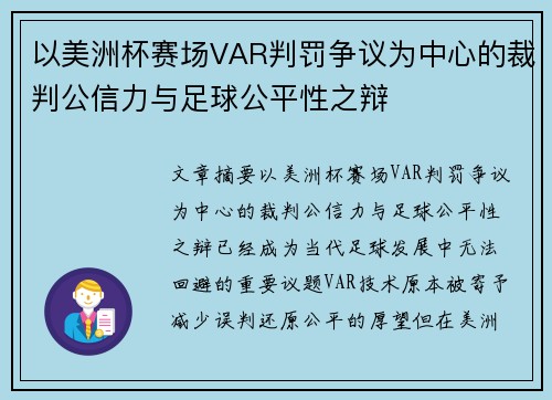 以美洲杯赛场VAR判罚争议为中心的裁判公信力与足球公平性之辩 以美洲杯赛场VAR判罚争议为中心的裁判公信力与足球公平性之辩