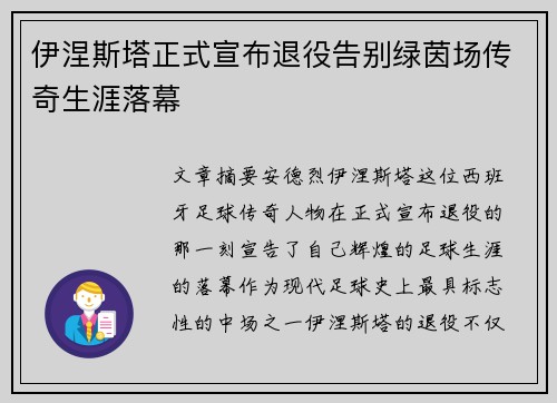 伊涅斯塔正式宣布退役告别绿茵场传奇生涯落幕 伊涅斯塔正式宣布退役告别绿茵场传奇生涯落幕