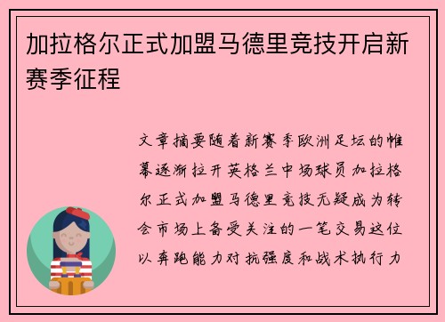 加拉格尔正式加盟马德里竞技开启新赛季征程 加拉格尔正式加盟马德里竞技开启新赛季征程