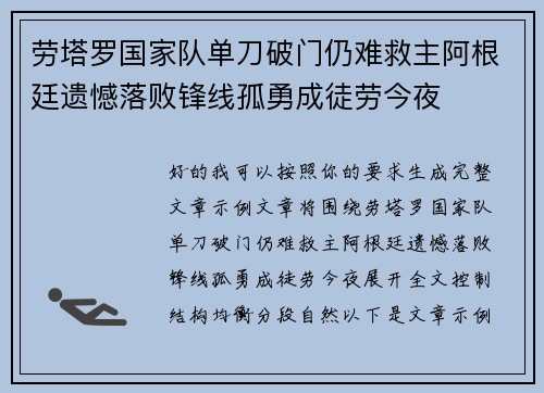 劳塔罗国家队单刀破门仍难救主阿根廷遗憾落败锋线孤勇成徒劳今夜