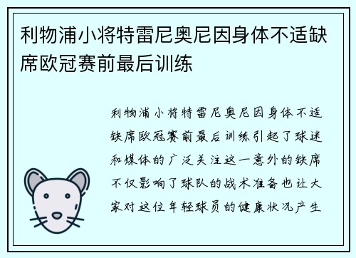 利物浦小将特雷尼奥尼因身体不适缺席欧冠赛前最后训练 利物浦小将特雷尼奥尼因身体不适缺席欧冠赛前最后训练
