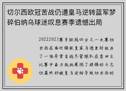 切尔西欧冠苦战仍遭皇马逆转蓝军梦碎伯纳乌球迷叹息赛季遗憾出局 切尔西欧冠苦战仍遭皇马逆转蓝军梦碎伯纳乌球迷叹息赛季遗憾出局