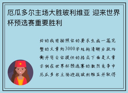 厄瓜多尔主场大胜玻利维亚 迎来世界杯预选赛重要胜利 厄瓜多尔主场大胜玻利维亚 迎来世界杯预选赛重要胜利