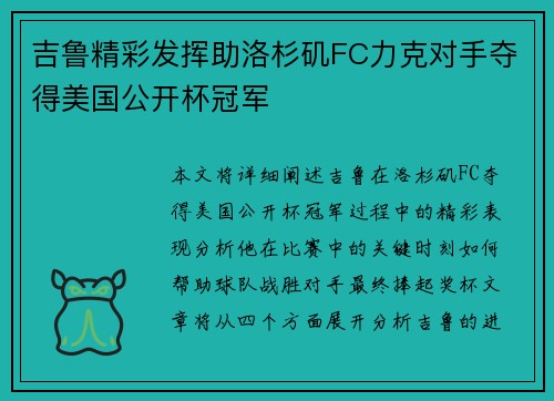 吉鲁精彩发挥助洛杉矶FC力克对手夺得美国公开杯冠军 吉鲁精彩发挥助洛杉矶FC力克对手夺得美国公开杯冠军