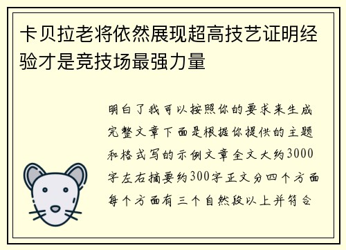 卡贝拉老将依然展现超高技艺证明经验才是竞技场最强力量