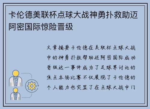 卡伦德美联杯点球大战神勇扑救助迈阿密国际惊险晋级 卡伦德美联杯点球大战神勇扑救助迈阿密国际惊险晋级