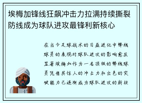 埃梅加锋线狂飙冲击力拉满持续撕裂防线成为球队进攻最锋利新核心