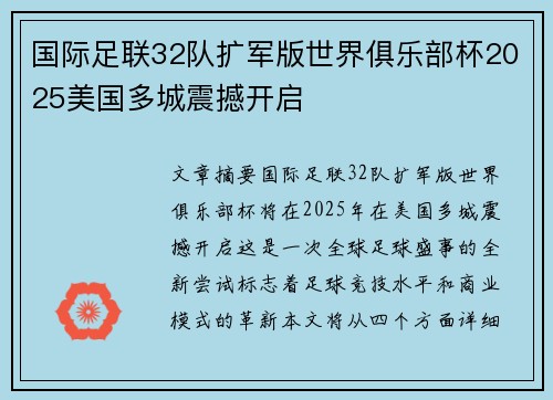 国际足联32队扩军版世界俱乐部杯2025美国多城震撼开启 国际足联32队扩军版世界俱乐部杯2025美国多城震撼开启
