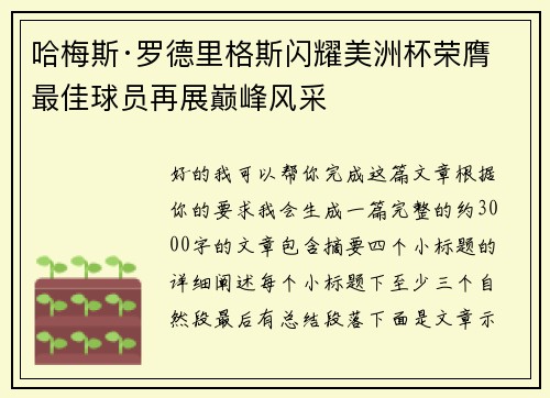 哈梅斯·罗德里格斯闪耀美洲杯荣膺最佳球员再展巅峰风采 哈梅斯·罗德里格斯闪耀美洲杯荣膺最佳球员再展巅峰风采