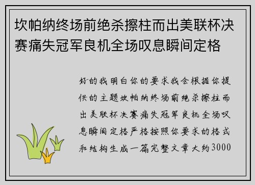 坎帕纳终场前绝杀擦柱而出美联杯决赛痛失冠军良机全场叹息瞬间定格 坎帕纳终场前绝杀擦柱而出美联杯决赛痛失冠军良机全场叹息瞬间定格