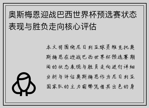 奥斯梅恩迎战巴西世界杯预选赛状态表现与胜负走向核心评估