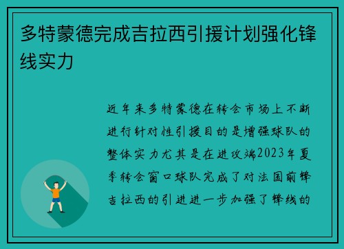 多特蒙德完成吉拉西引援计划强化锋线实力