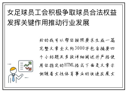 女足球员工会积极争取球员合法权益发挥关键作用推动行业发展