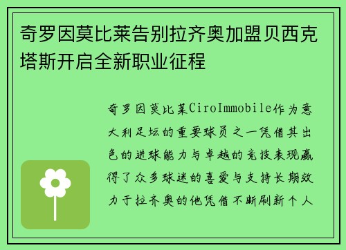 奇罗因莫比莱告别拉齐奥加盟贝西克塔斯开启全新职业征程
