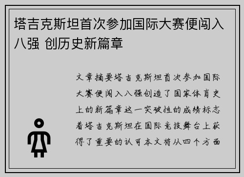 塔吉克斯坦首次参加国际大赛便闯入八强 创历史新篇章 塔吉克斯坦首次参加国际大赛便闯入八强 创历史新篇章
