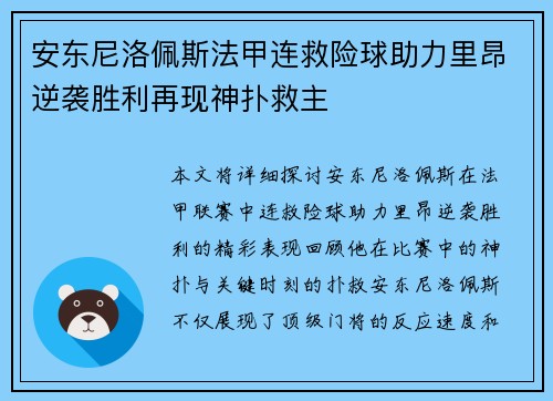 安东尼洛佩斯法甲连救险球助力里昂逆袭胜利再现神扑救主