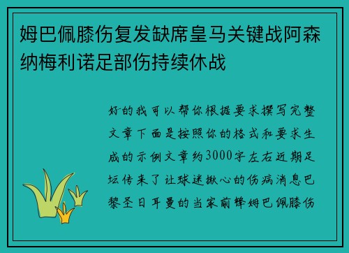 姆巴佩膝伤复发缺席皇马关键战阿森纳梅利诺足部伤持续休战