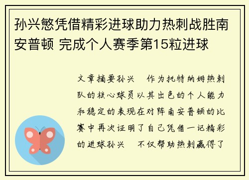 孙兴慜凭借精彩进球助力热刺战胜南安普顿 完成个人赛季第15粒进球