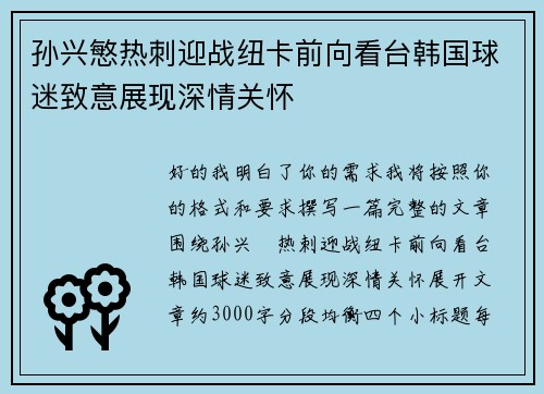 孙兴慜热刺迎战纽卡前向看台韩国球迷致意展现深情关怀