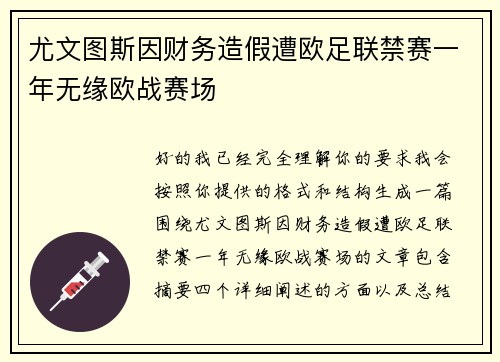 尤文图斯因财务造假遭欧足联禁赛一年无缘欧战赛场