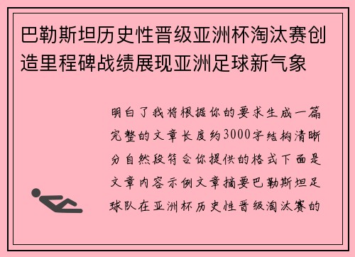 巴勒斯坦历史性晋级亚洲杯淘汰赛创造里程碑战绩展现亚洲足球新气象