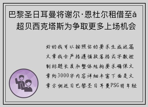 巴黎圣日耳曼将谢尔·恩杜尔租借至土超贝西克塔斯为争取更多上场机会