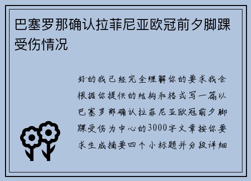 巴塞罗那确认拉菲尼亚欧冠前夕脚踝受伤情况