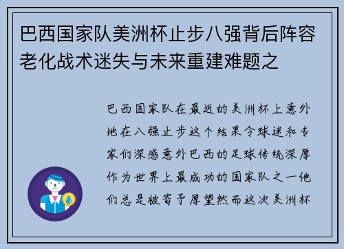 巴西国家队美洲杯止步八强背后阵容老化战术迷失与未来重建难题之