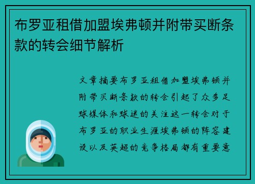 布罗亚租借加盟埃弗顿并附带买断条款的转会细节解析 布罗亚租借加盟埃弗顿并附带买断条款的转会细节解析
